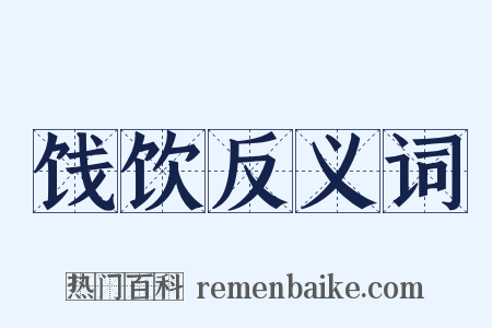饯饮反义词是什么意思的图片